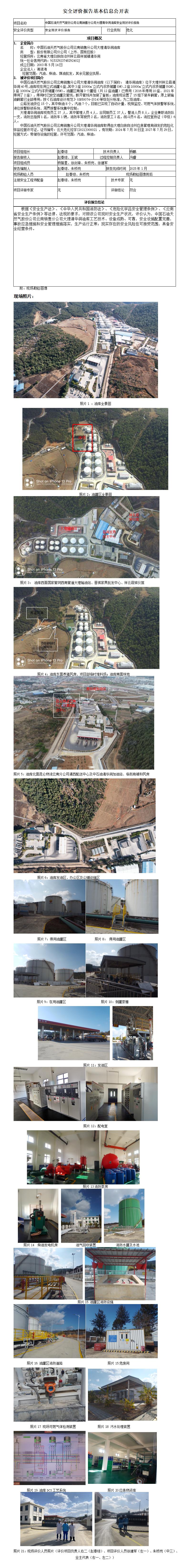 安全评价报告基本信息公开表（清华洞现状）
