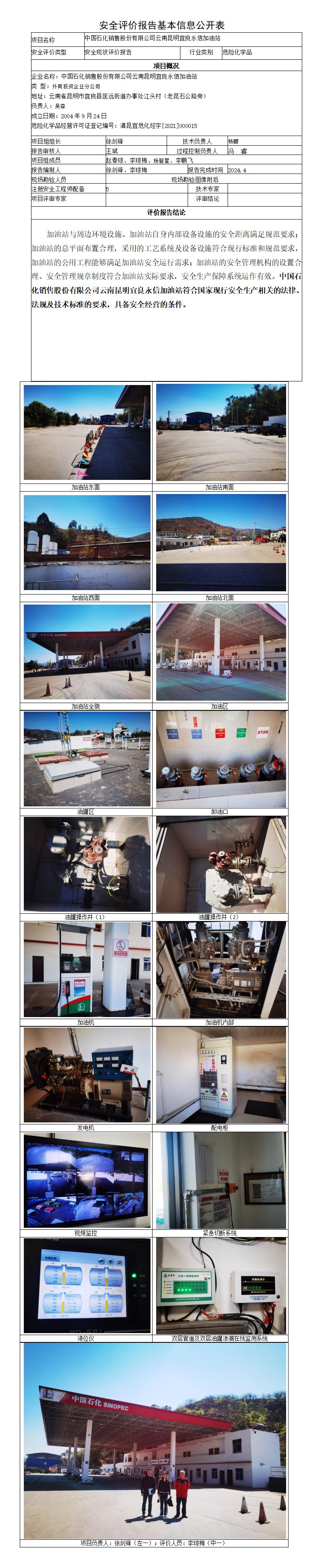 安全评价报告基本信息公开表（永信）