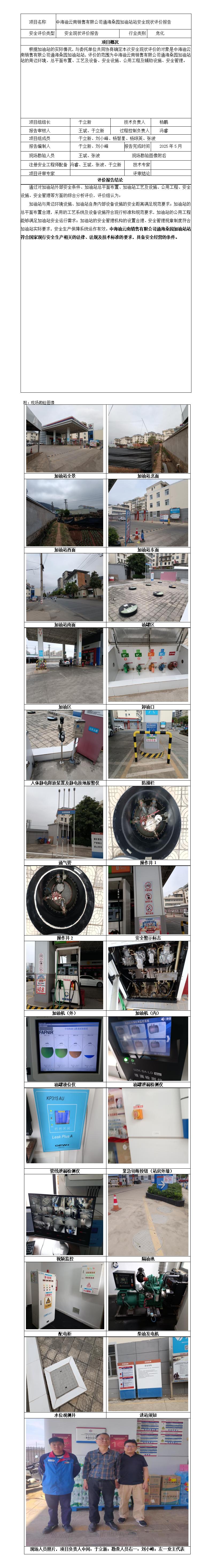 安全评价报告基本信息公开表（中海油云南玉溪通海桑园加油站）