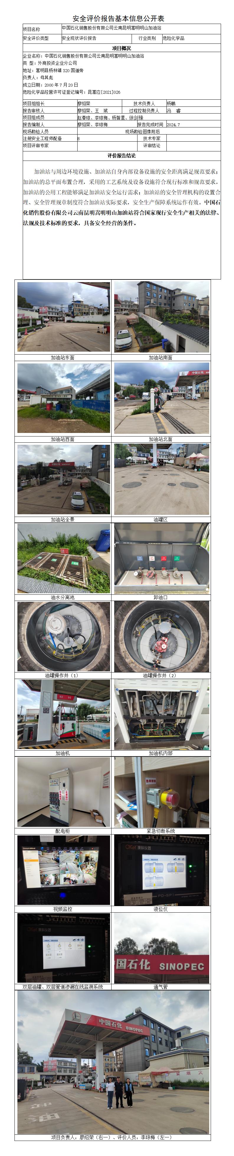 安全评价报告基本信息公开表（明山）