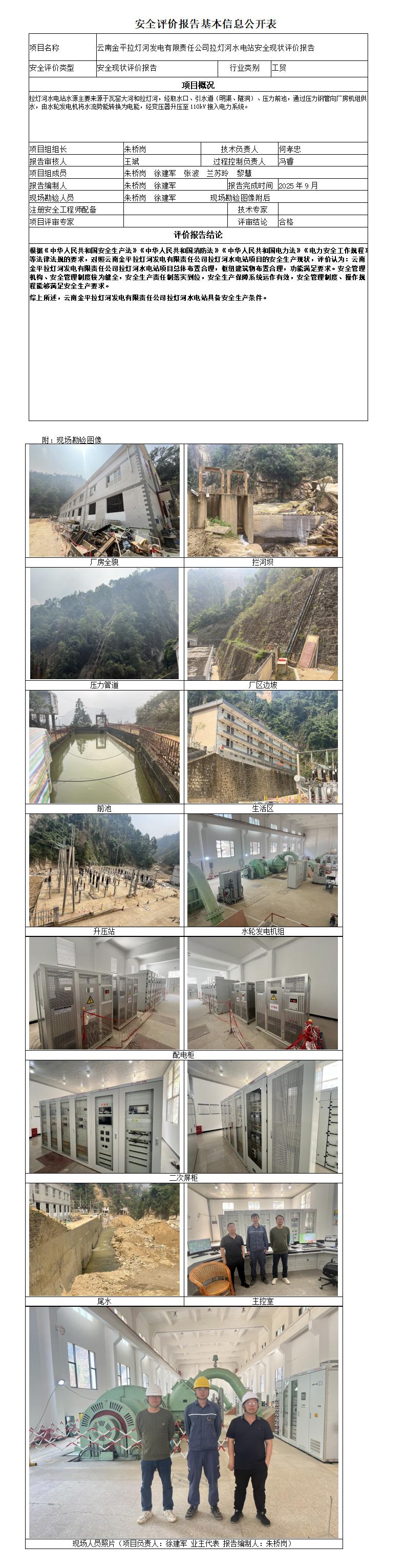 安全评价报告基本信息公开表拉灯河水电站安全现状