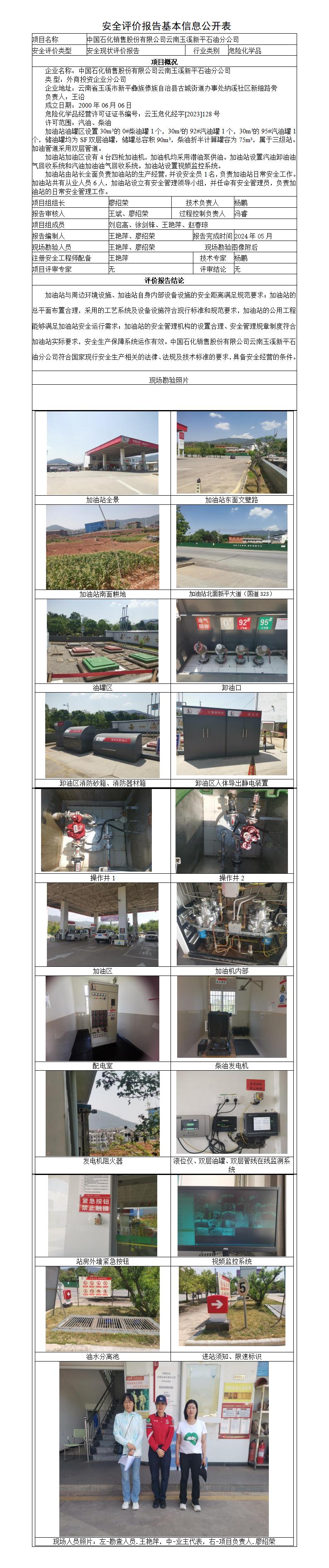安全评价报告基本信息公开表玉溪新平石油分公司