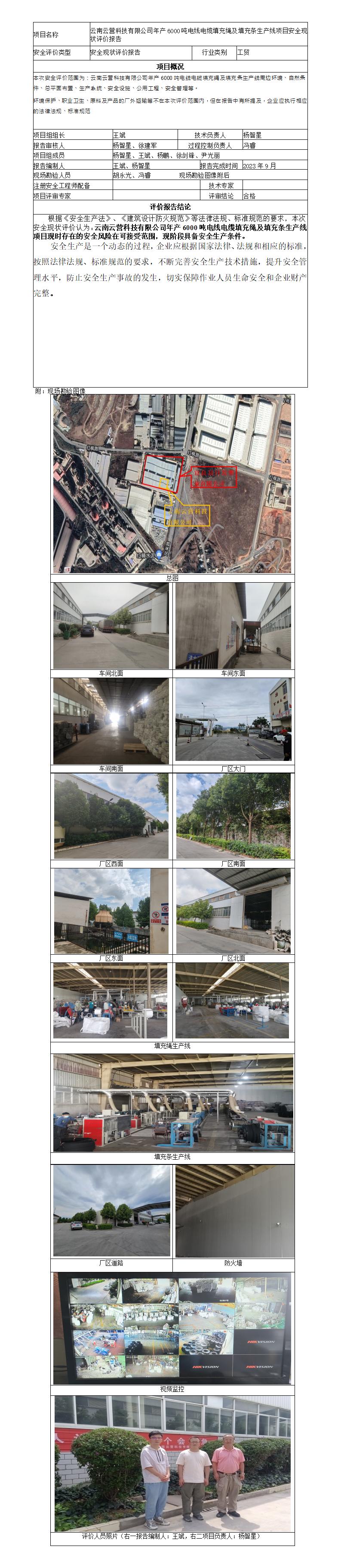 安全评价报告基本信息公开表云南云营科技有限公司年产6000吨电线电缆填充绳及填充条生产线项目安全现状