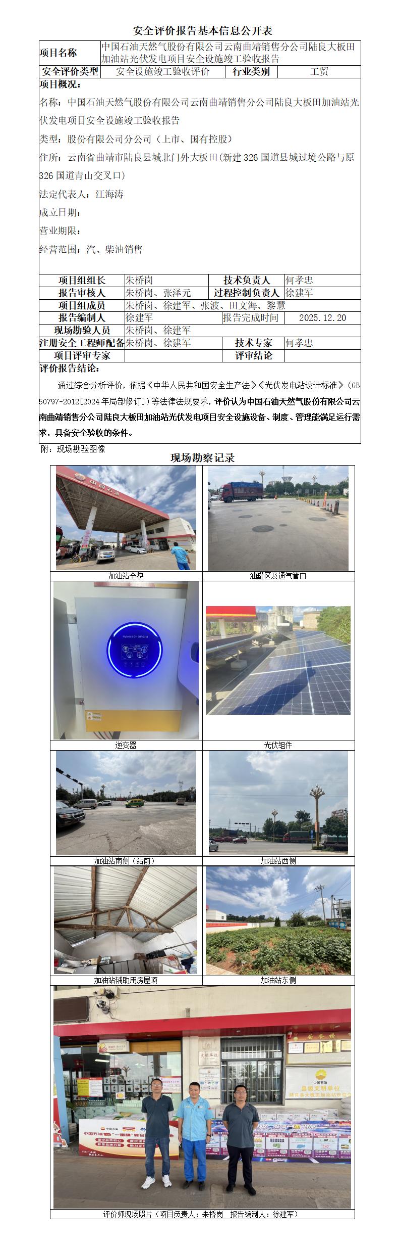 中石油云南曲靖陆良大板田加油站光伏发电项目安全设施竣工验收-基本信息公开表