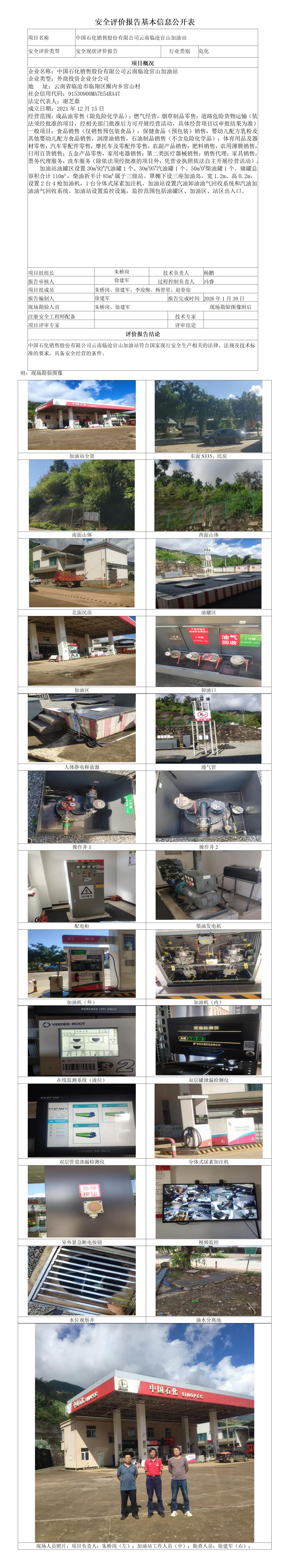 安全评价报告基本信息公开表 (中国石化销售股份有限公司云南临沧官山加油站)
