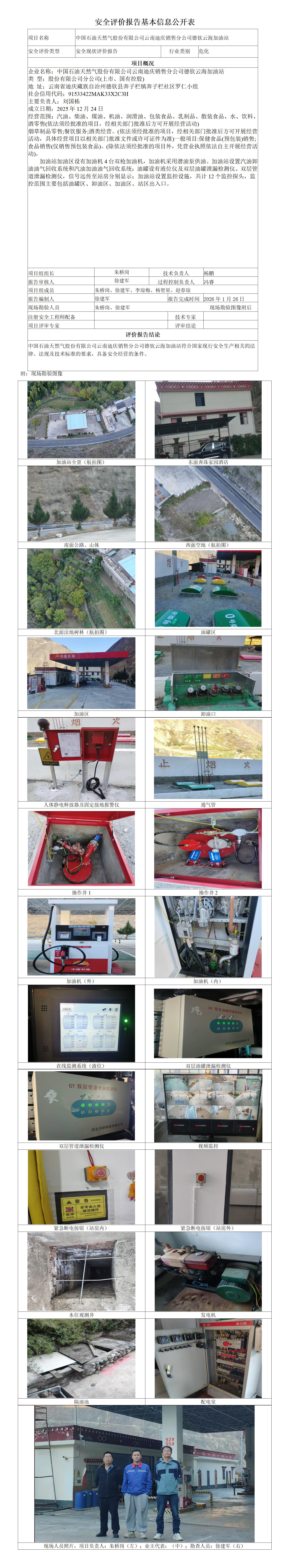 安全评价报告基本信息公开表 (中国石油天然气股份有限公司云南迪庆销售分公司德钦云海加油站)