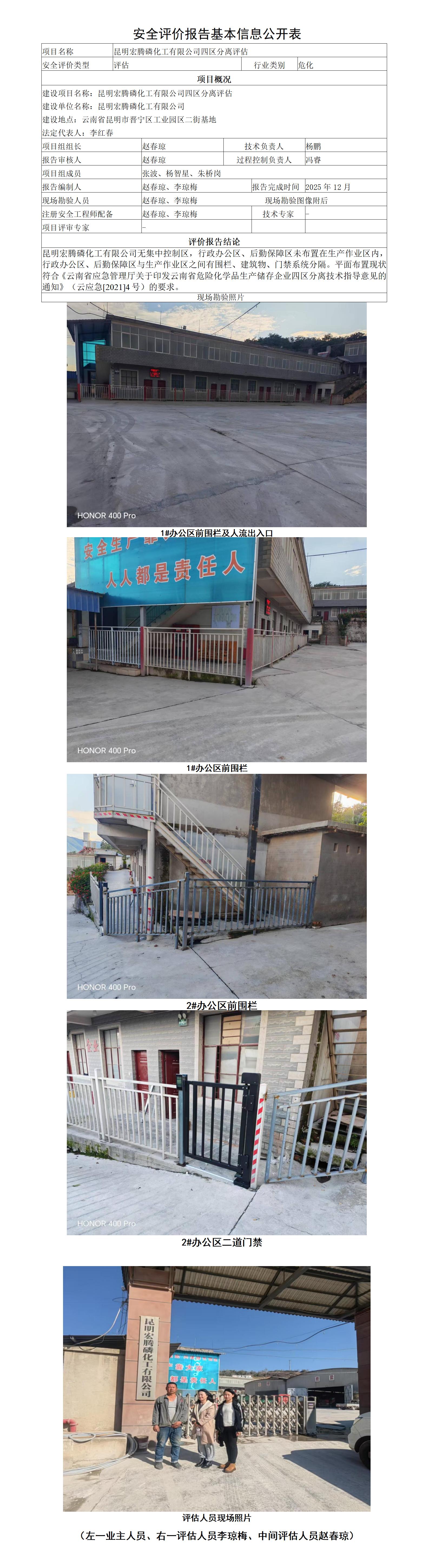 安全评价报告基本信息公开表（昆明宏腾磷化工有限公司四区分离）