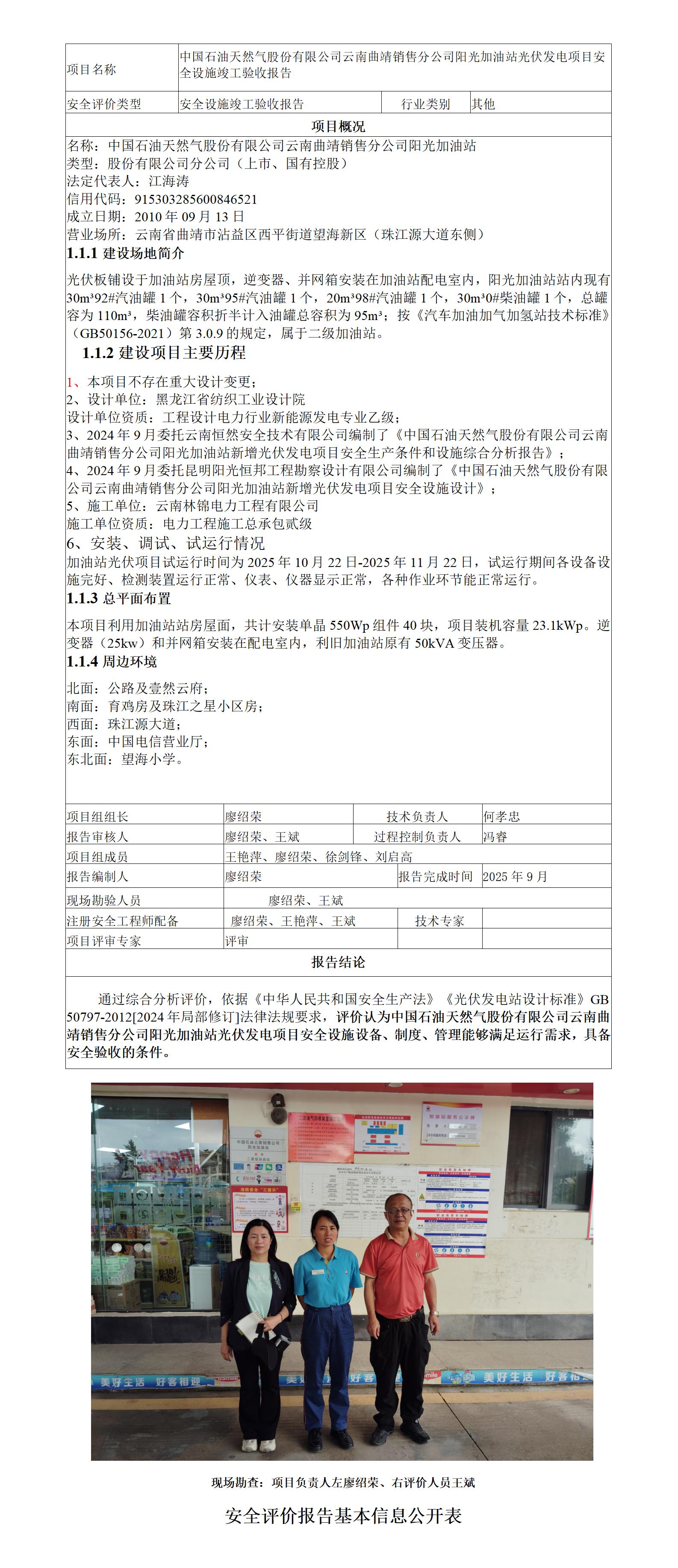 安全评价报告基本信息公开表（中国石油天然气股份有限公司云南曲靖销售分公司阳光加油站光伏发电项目安全验收)