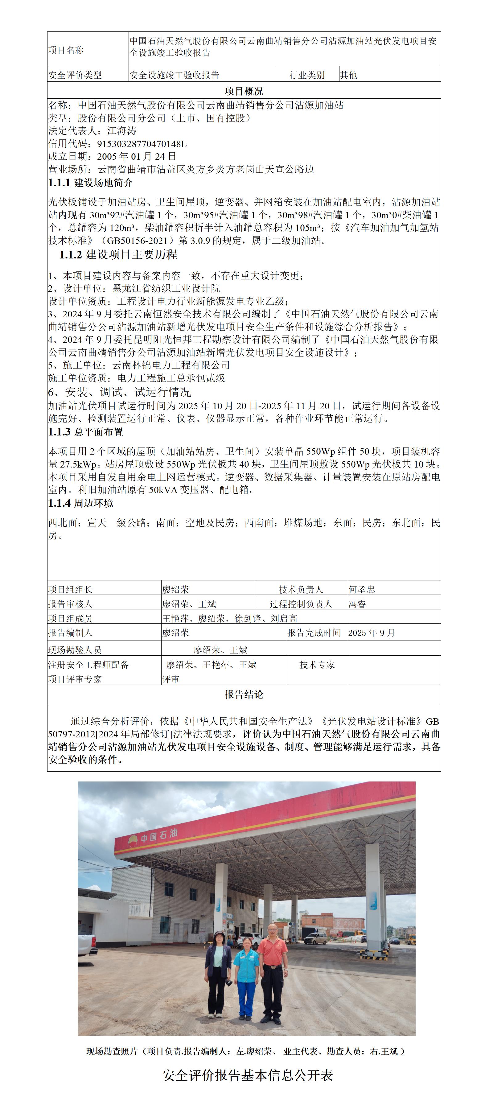 安全评价报告基本信息公开表（中国石油天然气股份有限公司云南曲靖销售分公司沾源加油站光伏发电项目安全验收)