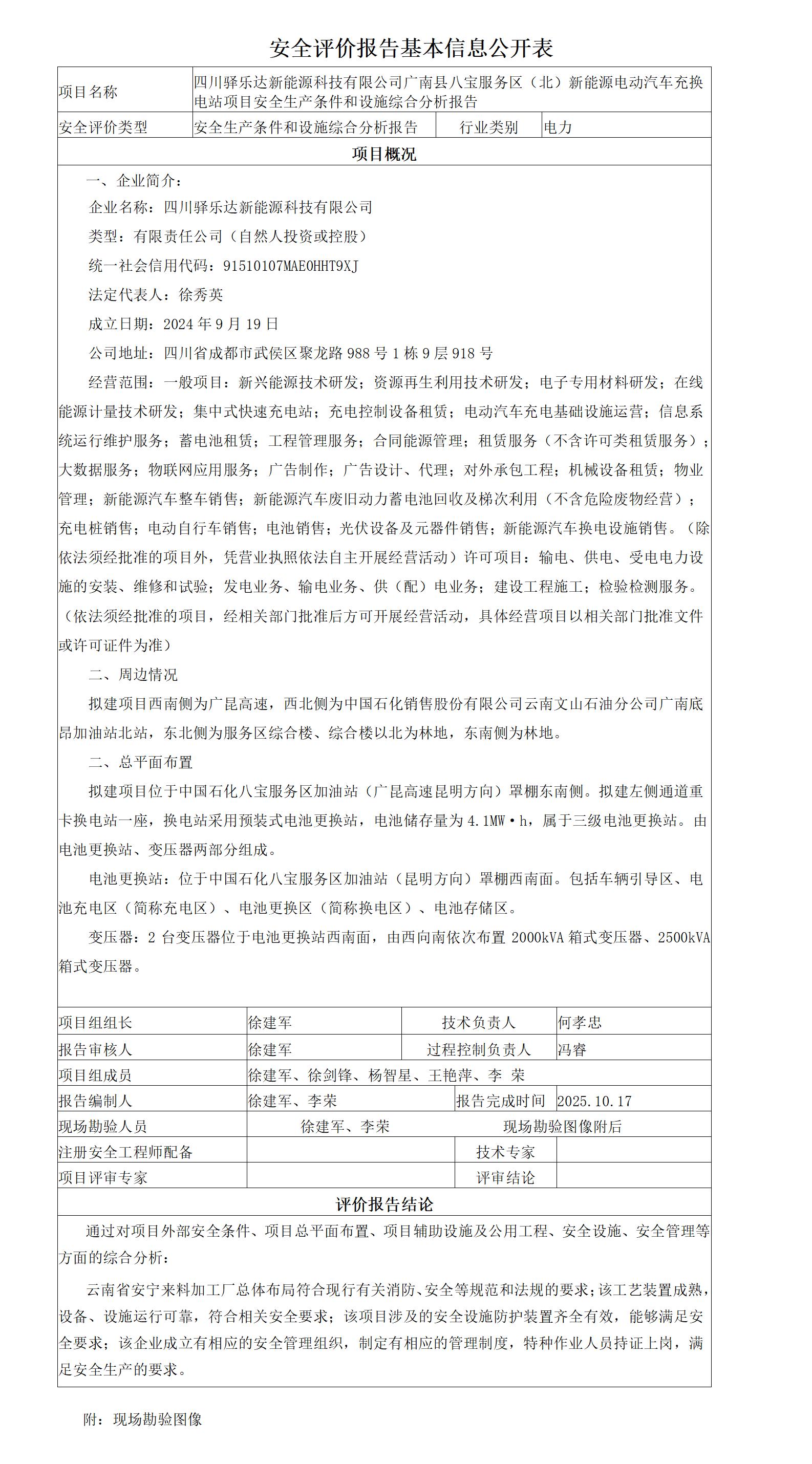 安全评价报告基本信息公开表广南县八宝服务区（北）新能源电动汽车充换电站项目