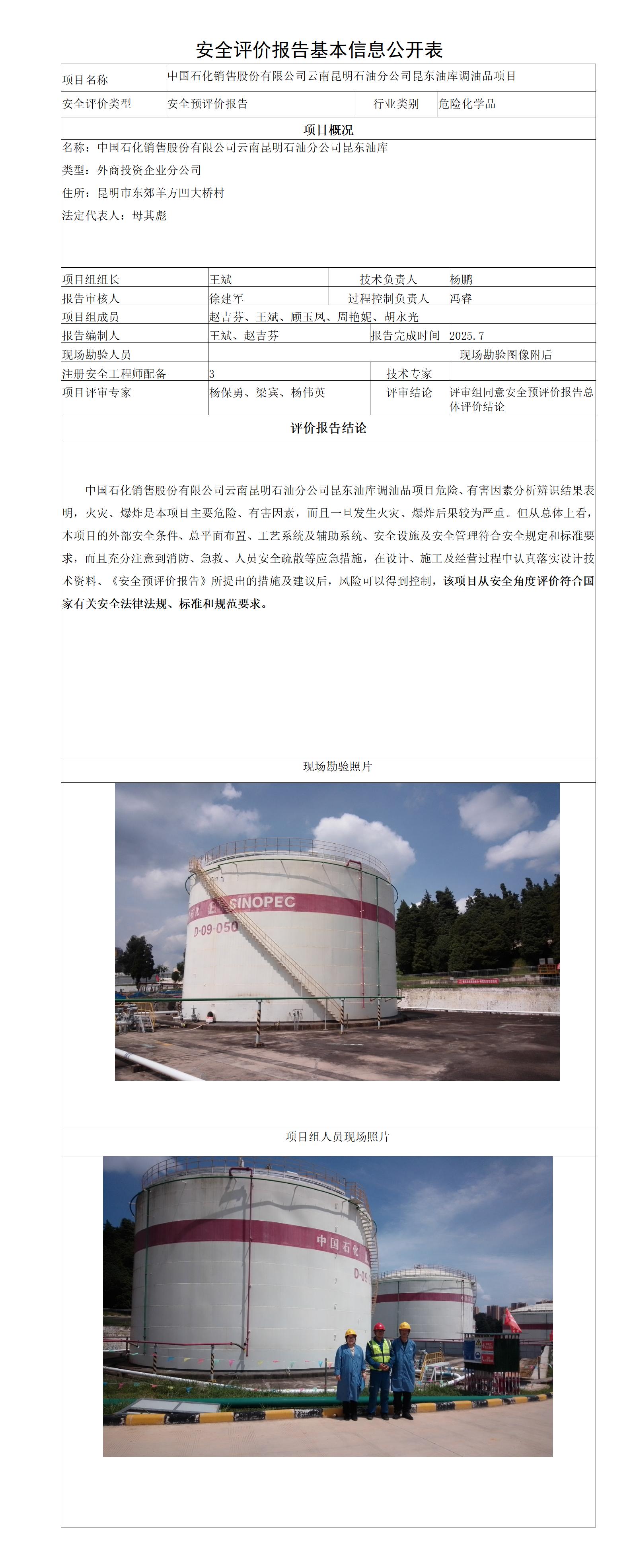安全评价报告基本信息公开表昆东油库调油品项目预评价