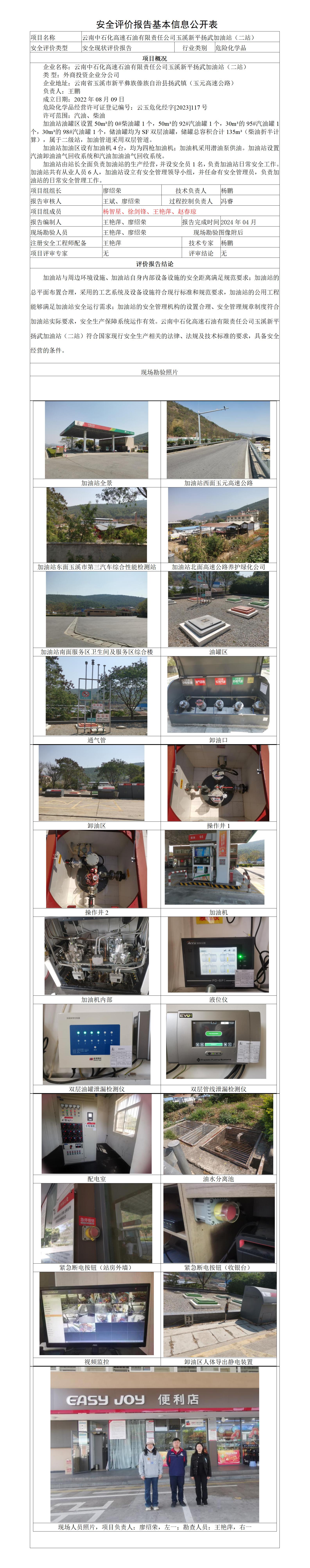 安全评价报告基本信息公开表新平扬武加油站（二站）安全现状