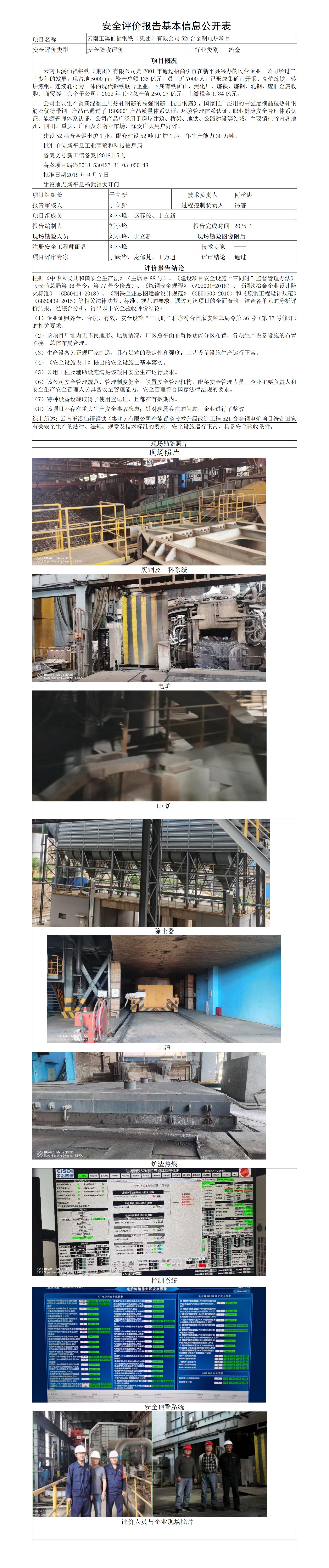 电炉安全评价报告基本信息公开表（仙福电炉炼钢）