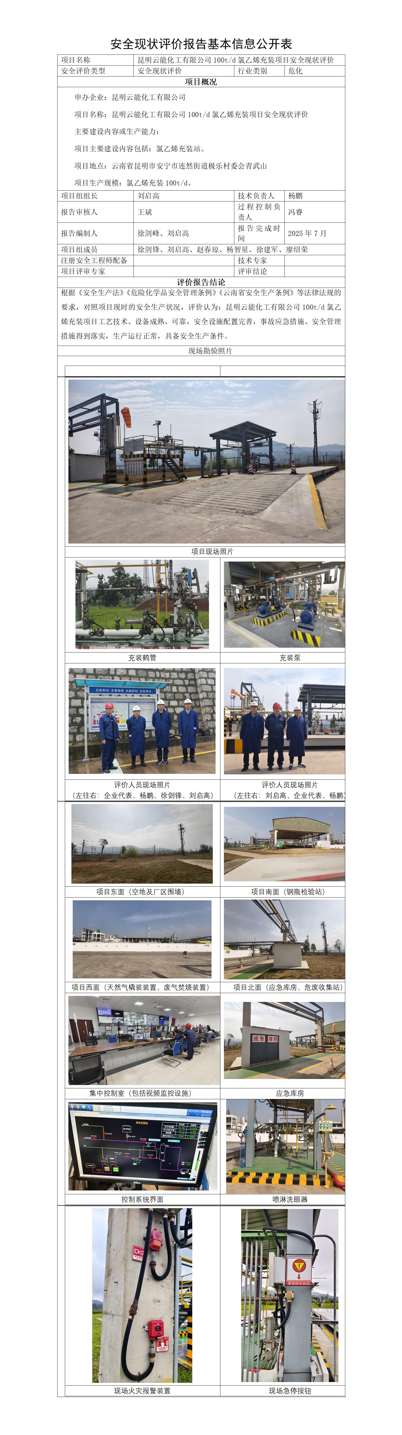 基本信息公开表——昆明云能化工氯乙烯充装项目安全现状评价报告