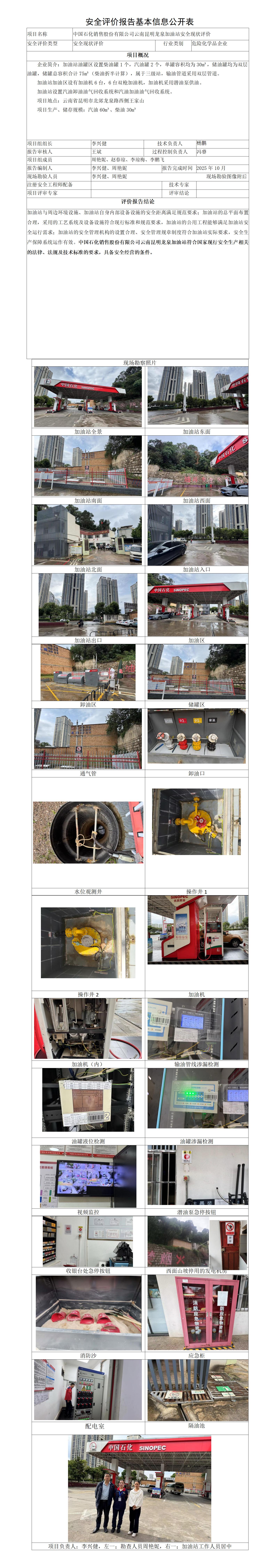 中石化昆明龙泉加油站安全评价报告基本信息公开表202604