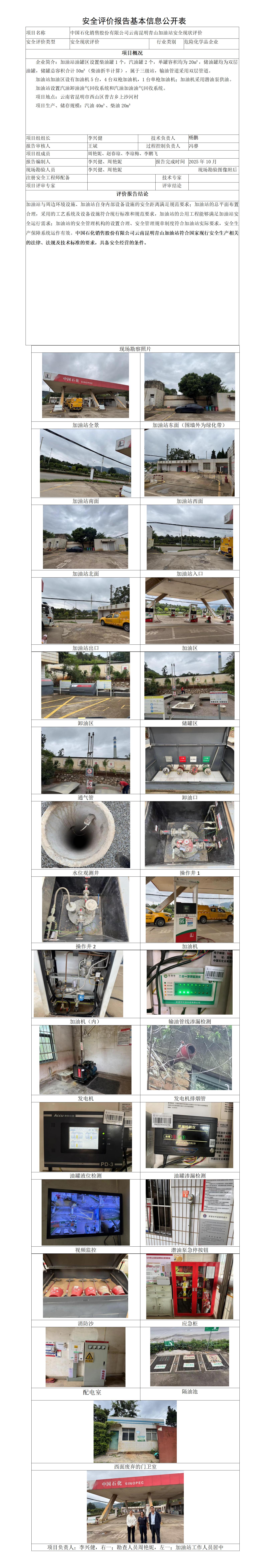 中石化昆明青山加油站安全评价报告基本信息公开表202604